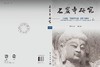 石窟寺研究（第18辑） 9787030839725 商品缩略图3