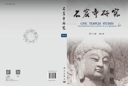 石窟寺研究（第18辑） 9787030839725 商品图3