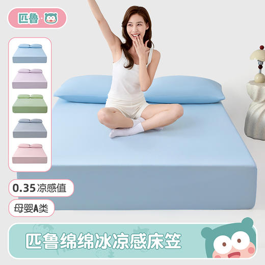 匹鲁绵绵冰凉感床笠 超弹力方便床笠（多规格可选）★ 商品图1