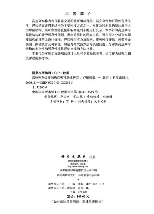 高速列车焊接结构疲劳可靠性研究 卢耀辉 9787030808585 商品图2