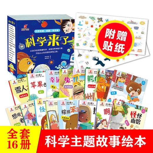 【单套】《科学来了》全16册 商品图1