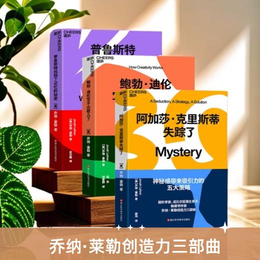 乔纳·莱勒创造力三部曲套装3册 普鲁斯特找到了记忆的秘密+阿加莎·克里斯蒂失踪了+鲍勃·迪伦写不出歌儿了 商品图0