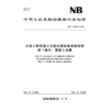 水电工程混凝土试验仪器设备校验规程  第7部分：混凝土试模  NB/T 11889.7—2025 商品缩略图3