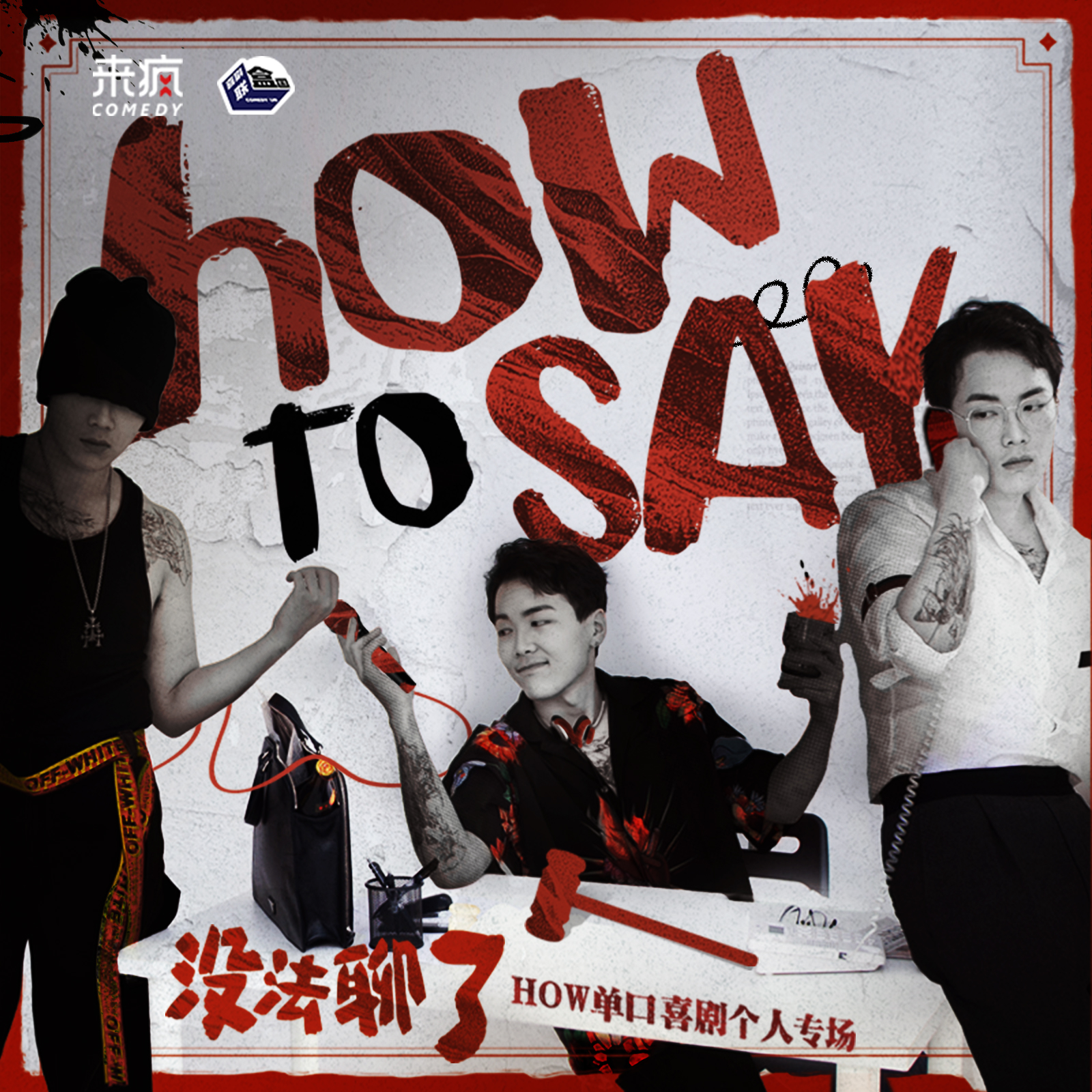 【上海】 4月11日周六19:30 how单口喜剧个人专场《没法聊了》｜喜剧联盒国@新天地 · 喜联空间