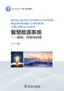 智慧能源系统——架构、控制与应用 商品缩略图1