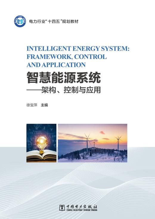 智慧能源系统——架构、控制与应用 商品图1