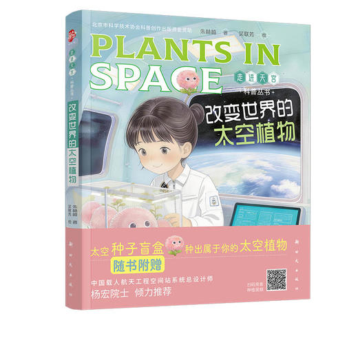 改变世界的太空植物 商品图0