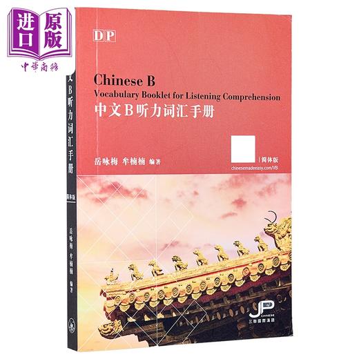 【中商原版】DP中文B听力词汇手册 简体版 港台原版 岳咏梅 牟楠楠 香港三联书店 商品图0
