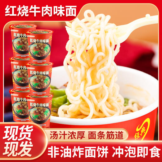 【福利❗️19.9到手8桶🔥牛肉味面】经典醇厚汤底，经典醇厚汤底，双口味选择，满足不同味蕾，6桶方便面香辣红烧双口味爽滑劲道汤鲜味浓QQ 商品图2