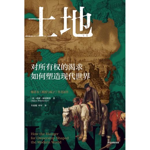 中信出版 | 土地：对所有权的渴望如何塑造了现代世界 商品图2