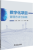 数字化项目管理方法与实践 商品缩略图0
