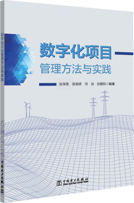 数字化项目管理方法与实践 商品图0