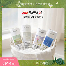 【容量升级】气味图书馆织物留香珠1000g（初熟茉莉/凉白开/大西洋/白玫瑰与木兰香型）