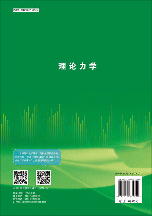 理论力学 9787030835550 商品图1