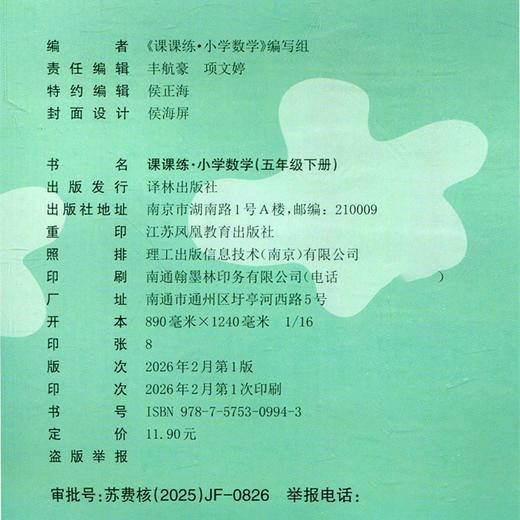 2026春 课课练 小学数学五年级下册5下 苏教版配苏教版 小学数学教材同步教辅练习 不含试卷 商品图3