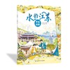 手绘祖国——水韵江苏 商品缩略图0