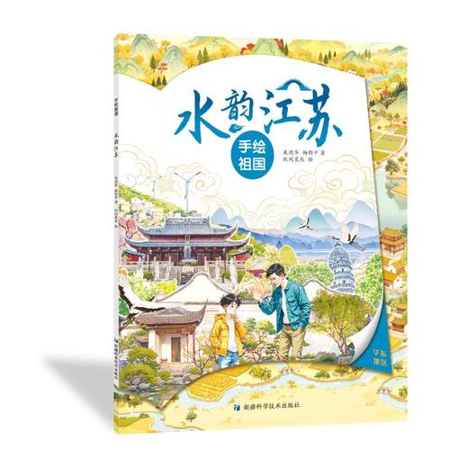 手绘祖国——水韵江苏 商品图0
