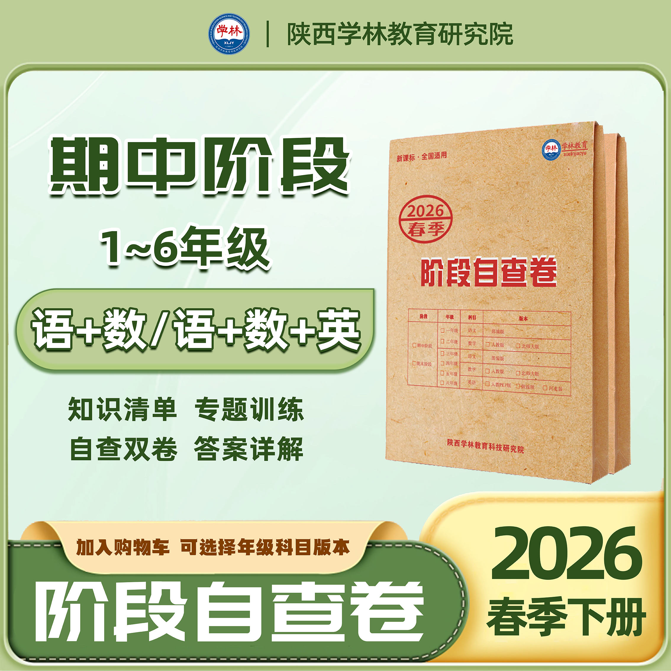 2026年春小学【期中】自查卷（下册）语数英（版本可选）
