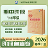 2026年春小学【期中】自查卷（下册）语数英（版本可选） 商品缩略图0