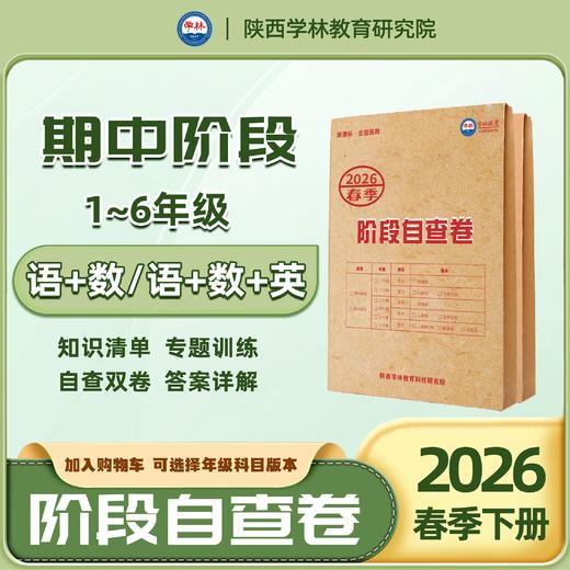 2026年春小学【期中】自查卷（下册）语数英（版本可选） 商品图0