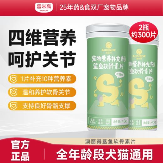 雷米高澳丽得鲨鱼软骨素片护骨关节强化骨骼营养补钙补软骨硬骨犬猫通用 商品图0