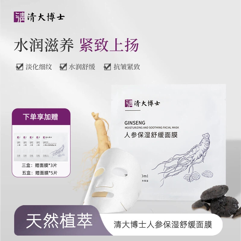 【清大博士研发】清大博士人参保湿舒缓面膜  保湿滋养 紧致抗皱 舒缓无刺激 5片/盒