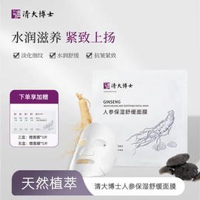 【清大博士研发】清大博士人参保湿舒缓面膜  保湿滋养 紧致抗皱 舒缓无刺激 5片/盒