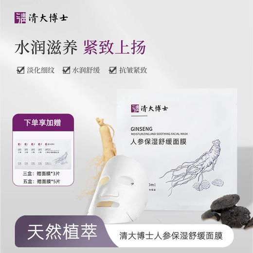 【清大博士研发】清大博士人参保湿舒缓面膜  保湿滋养 紧致抗皱 舒缓无刺激 5片/盒 商品图0