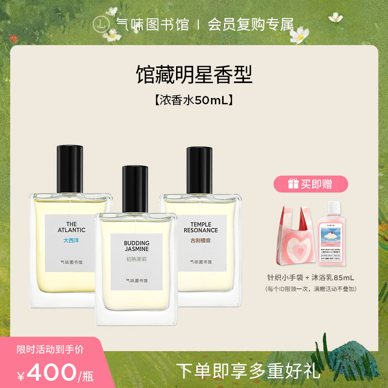 【浓香系列合集：纪念版上新】气味图书馆持久留香浓香水50ml（凉白开/白衬衫/大西洋/古刹檀音/初熟茉莉香型）