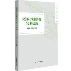 化知识成素养的15种经历 汤林春 吴宇玉 长三角教育科研丛书