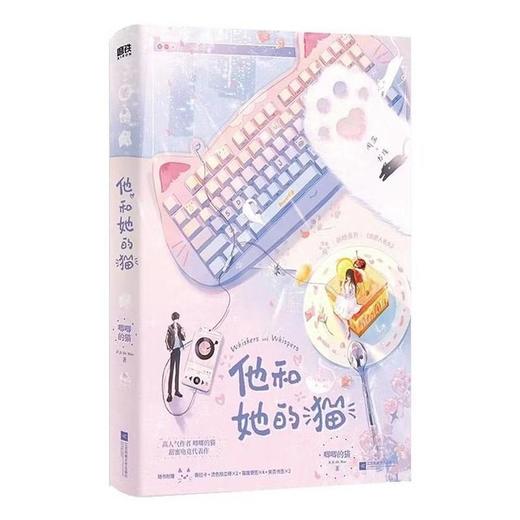 【中商原版】他和她的猫 唧唧的猫 江苏凤凰文艺出版社 商品图0