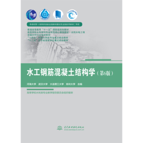 水工钢筋混凝土结构学（第6版）（ 普通高等教育“十一五”国家级规划教材  高等学校水利学科专业规范核心课程教材·水利水电工程 全国水利行业规划教材 “十四五”时期水利类专业重点建设教材 “十二...