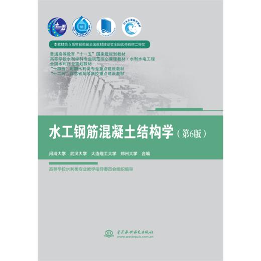 水工钢筋混凝土结构学（第6版）（ 普通高等教育“十一五”国家级规划教材  高等学校水利学科专业规范核心课程教材·水利水电工程 全国水利行业规划教材 “十四五”时期水利类专业重点建设教材 “十二... 商品图0