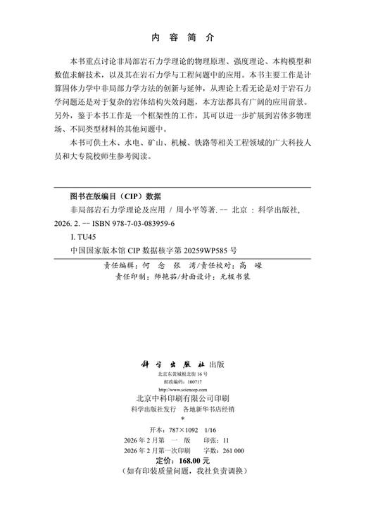非局部岩石力学理论及应用 周小平等 9787030839596 商品图2