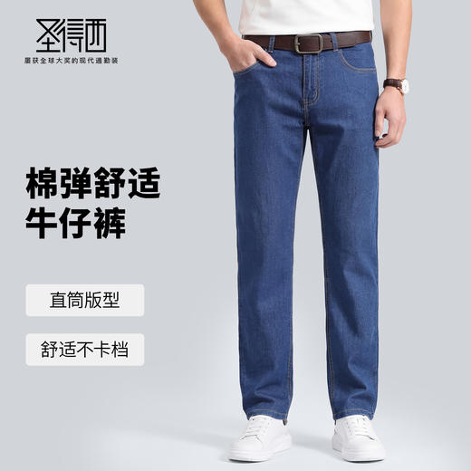 【含棉】圣得西牛仔裤男款2026新款春季时尚百搭休闲直筒长裤子 商品图1