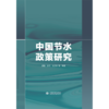 中国节水政策研究 商品缩略图1