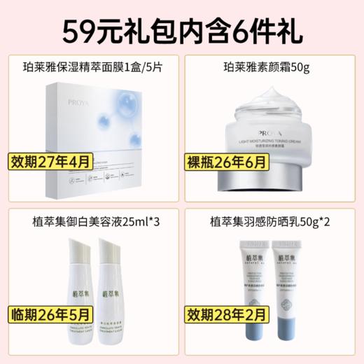 【出游季礼包】59元带走6件礼（面膜27年4月，素颜霜裸瓶26年6月，水26年5月，防晒28年） 商品图1