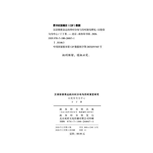 汉语致使表达的共时分布与历时演变研究：以使役句为中心 商品图1