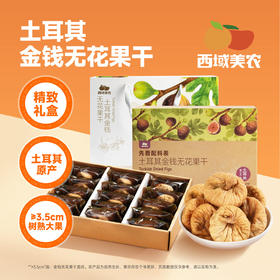 西域美农  土耳其金钱无花果干  礼盒装660g