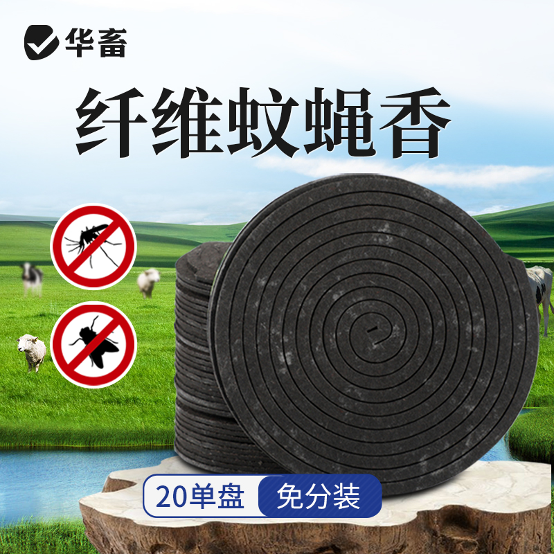 华畜 蚊香畜牧蚊香猪牛羊禽用蚊香兽用养殖场户外蚊香盘状蚊蝇香蚊蝇通用
