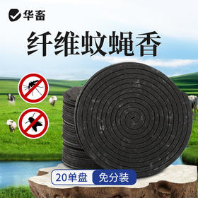 华畜 蚊香畜牧蚊香猪牛羊禽用蚊香兽用养殖场户外蚊香盘状蚊蝇香蚊蝇通用