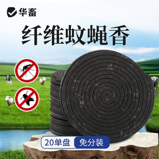 华畜 蚊香畜牧蚊香猪牛羊禽用蚊香兽用养殖场户外蚊香盘状蚊蝇香蚊蝇通用 商品图0