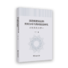 汉语致使表达的共时分布与历时演变研究：以使役句为中心 商品缩略图0
