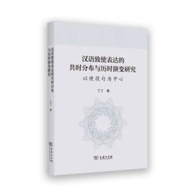 汉语致使表达的共时分布与历时演变研究：以使役句为中心