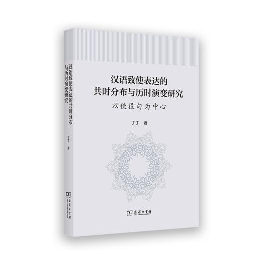 汉语致使表达的共时分布与历时演变研究：以使役句为中心 商品图0