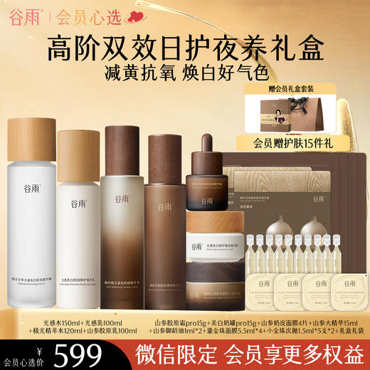 【会员心选】 【多效护肤】谷雨极光山参水乳Pro套装雪肌光感雪绒修白组合紧致抗皱美白淡斑 商品图3
