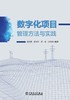数字化项目管理方法与实践 商品缩略图1