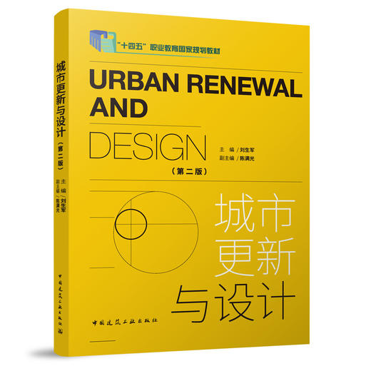城市更新与设计（第二版） 商品图0