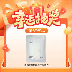 【玻尿酸链接178专属抽奖】 (单片)添妃舒缓保湿棉片15ml*1（联系店长领取；随单发）