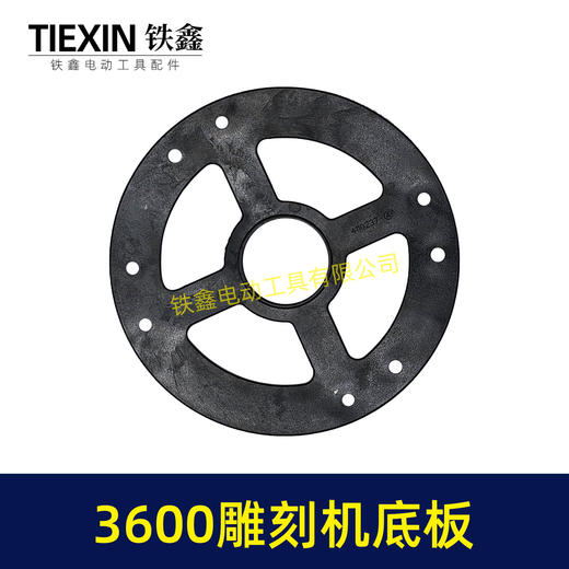 【货号02860】适配牧田3600雕刻机底板FF05-12雕刻机塑料底板雕刻机配件大罗机底板 商品图4